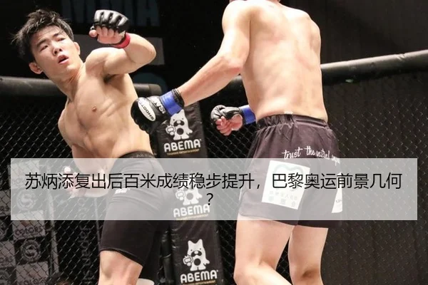 苏炳添复出后百米成绩稳步提升，巴黎奥运前景几何？
