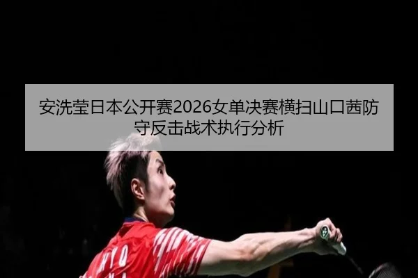an-xi-ying-ri-ben-gong-kai-sai-nv-dan-jue-sai-heng-sao-shan-kou-qian-fang-shou-fan-ji-zhan-shu-zhi-xing-fen-xi-2-549.jpg