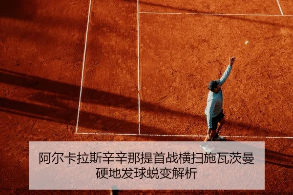 a-er-ka-la-si-xin-xin-na-ti-shou-zhan-heng-sao-shi-wa-ci-man-ying-di-fa-qiu-tui-bian-jie-xi-2-778.jpg