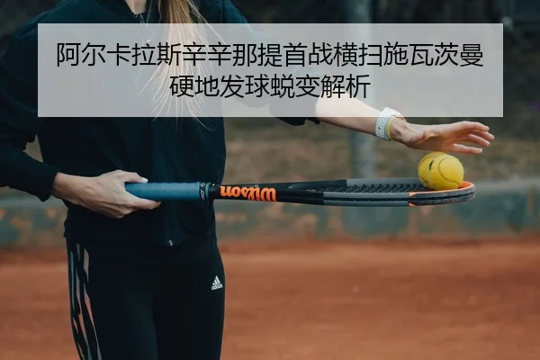 a-er-ka-la-si-xin-xin-na-ti-shou-zhan-heng-sao-shi-wa-ci-man-ying-di-fa-qiu-tui-bian-jie-xi-3-695.jpg